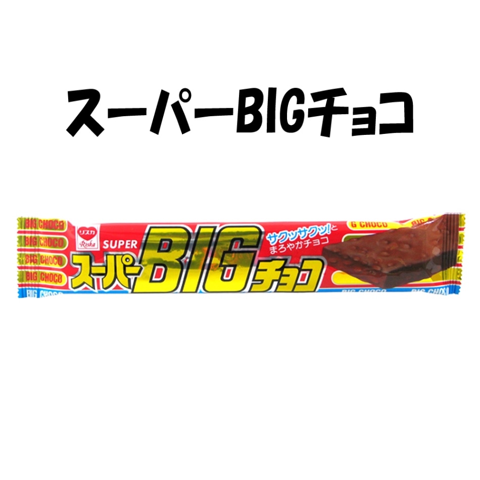 【お菓子】『スーパーBIGチョコ 1箱上代¥75×20本入』