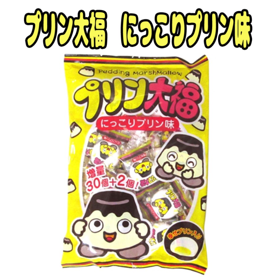 【お菓子】『プリン大福（にっこりプリン味）　1袋上代￥350』　　～マシュマロ～