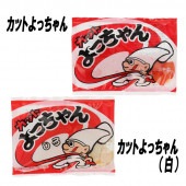 【お菓子】『カットよっちゃん（白）　上代￥50×20個入』|お菓子|商品種類別