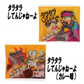 【お菓子】『タラタラしてんじゃねーよ（カレー味）　上代￥50×20個入』|お菓子|商品種類別