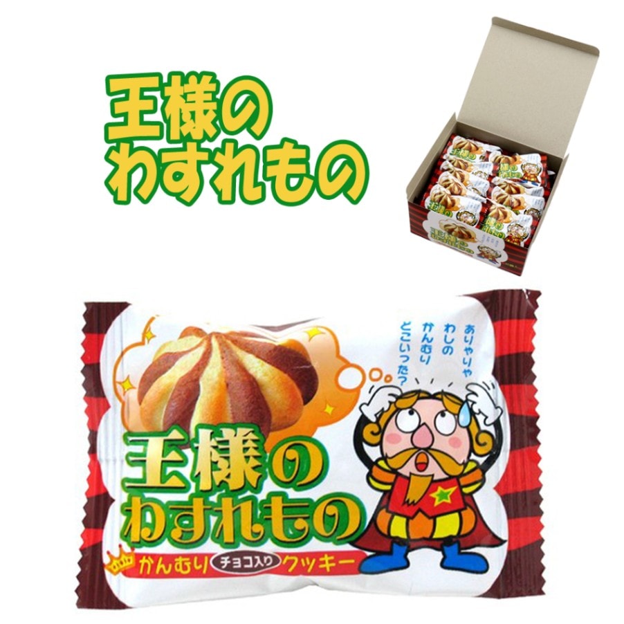 【お菓子】『王様のわすれもの　上代￥30×30個入』　　～クッキー～