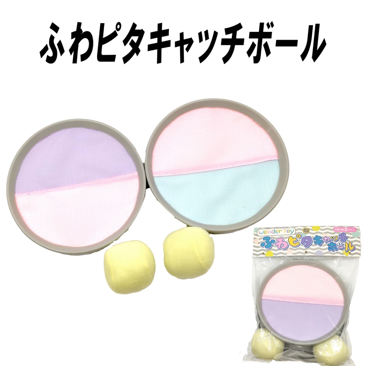 【おもちゃ・景品】『ふわピタキャッチボール』　～Wonder Toy～