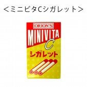 【お菓子】『ミニビタCシガレット　上代￥40×30個入』　　〜砂糖菓子〜|お菓子|商品種類別