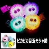 【光るおもちゃ】『ピカピカ目玉モジャ助』＜4色アソート＞|光るおもちゃ|お祭り・イベント・縁日