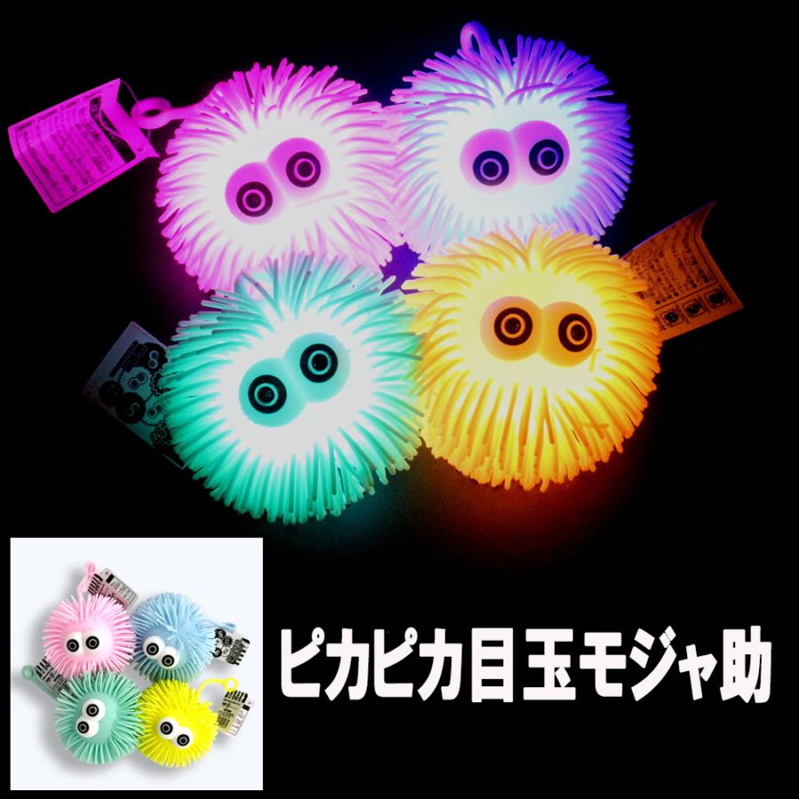 【光るおもちゃ】『ピカピカ目玉モジャ助』＜4色アソート＞
