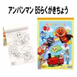 【アンパンマン】『B5らくがきちょう』|アンパンマン|キャラクター商品