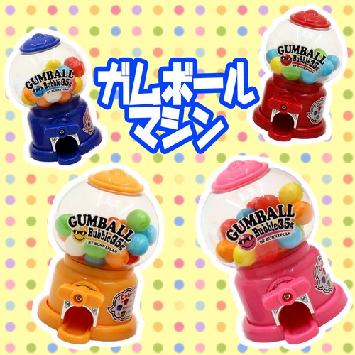 【お菓子】『ガムボールマシーン　上代￥450×12個入』＜全4色/BOX＞