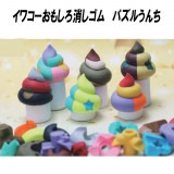 【イワコー おもしろ消しゴム】『うんちパズル』＜6種アソート＞☆日本製☆ グリーンBOX 60個入り|グリーンBOX60個入り|イワコーおもしろ消しゴム