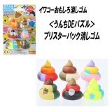 【イワコー おもしろ消しゴム】『うんちDEパズル ブリスターパック消しゴム』|ブリスターパック|イワコーおもしろ消しゴム