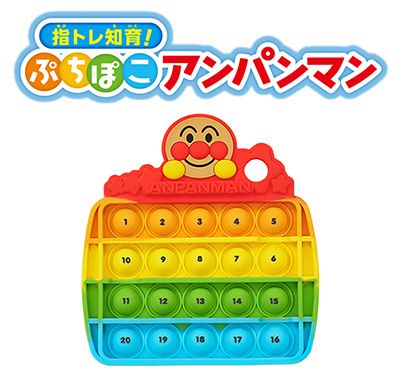 アンパンマン　知育玩具 アンパンマン】『指トレ知育！ぷちぽこアンパンマン』 | キャラクター