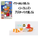 【イワコー おもしろ消しゴム】『シーフレンズ ブリスターパック消しゴム』|ブリスターパック|イワコーおもしろ消しゴム