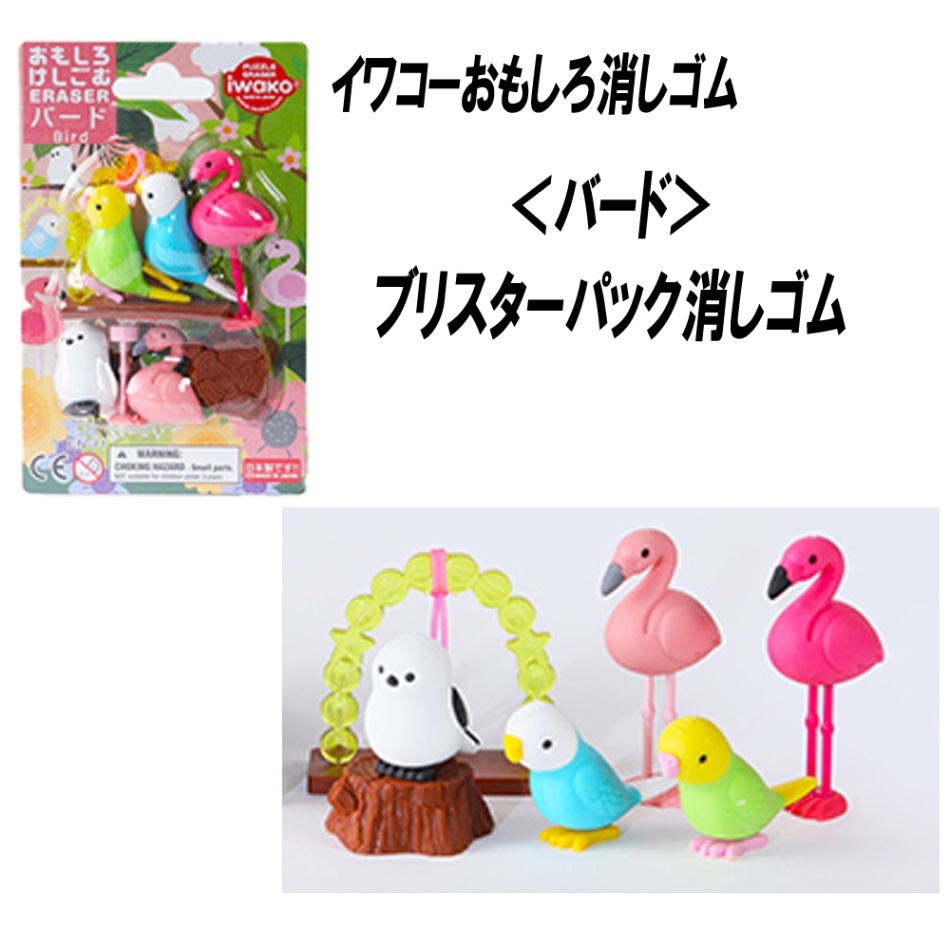 【イワコー おもしろ消しゴム】『バード ブリスターパック消しゴム』