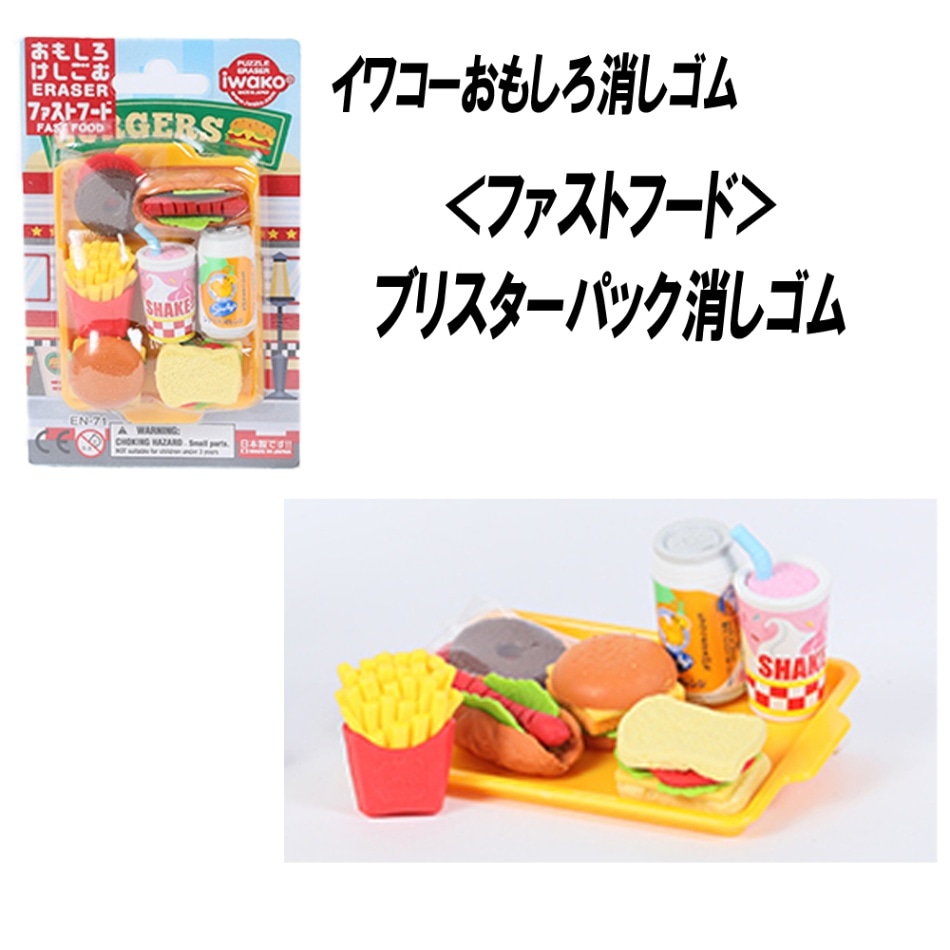 【イワコー おもしろ消しゴム】『ファストフード ブリスターパック消しゴム』