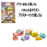 【イワコー おもしろ消しゴム】『キャット＆マウス ブリスターパック消しゴム』|ブリスターパック|イワコーおもしろ消しゴム