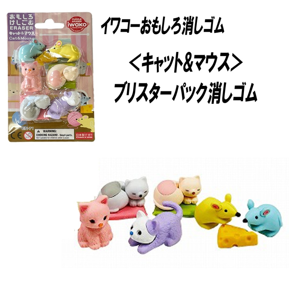 【イワコー おもしろ消しゴム】『キャット&マウス ブリスターパック消しゴム』