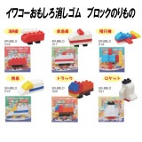 【イワコー おもしろ消しゴム】『ブロックのりもの』＜6種アソート＞☆日本製☆〜グリーンBOX60個入り〜|グリーンBOX60個入り|イワコーおもしろ消しゴム
