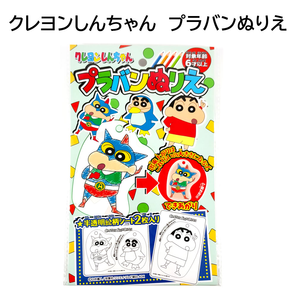 【クレヨンしんちゃん】『プラバンぬりえ』<2種>