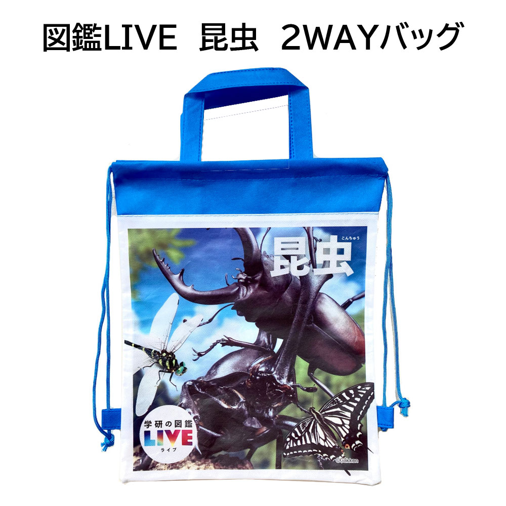 【学研の図鑑 LIVE】『昆虫 2WAYバッグ』