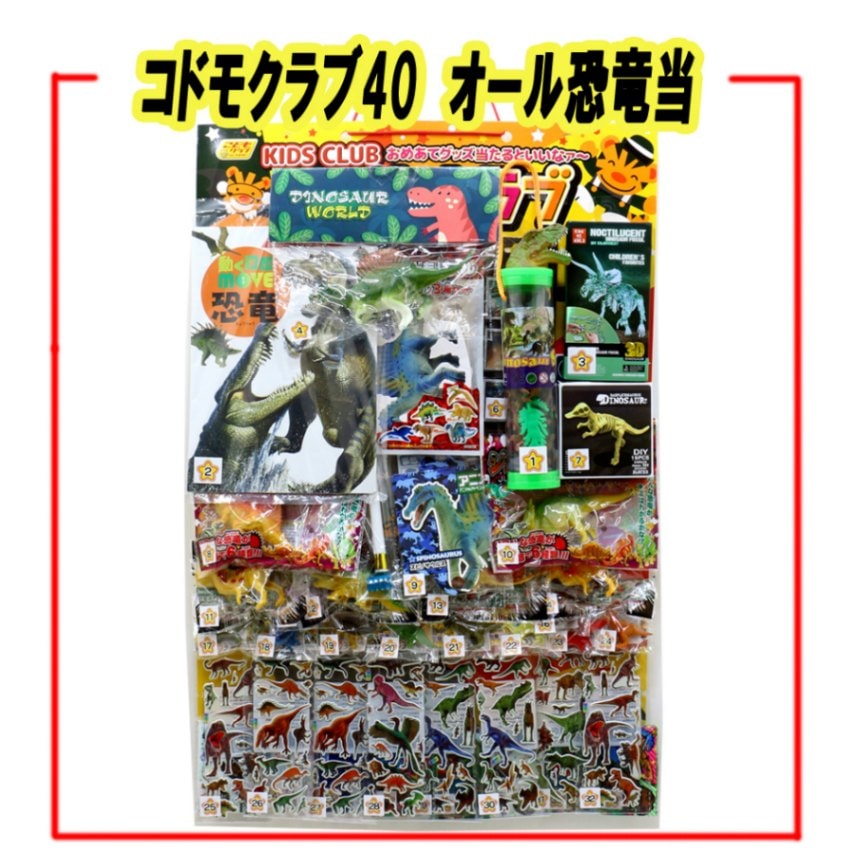 【イベント・お祭り】『コドモクラブ40 オール恐竜当』