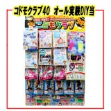 【イベント・お祭り】『コドモクラブ40 オール実験DIY当』|くじ当て物・バラエティセット|お祭り・イベント・縁日