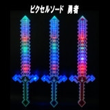 【光るおもちゃ】『ピクセルソード　勇者』|光るおもちゃ|お祭り・イベント・縁日