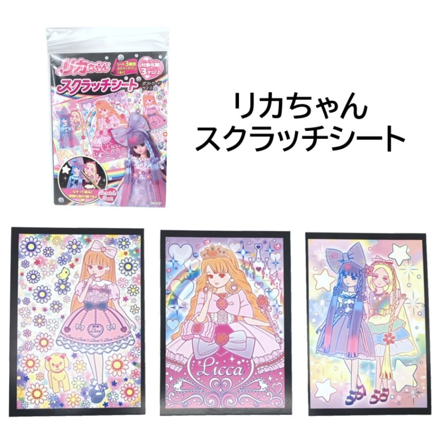 【リカちゃん】『スクラッチシート』