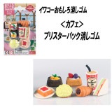 【イワコー おもしろ消しゴム】『カフェ ブリスターパック消しゴム』|ブリスターパック|イワコーおもしろ消しゴム