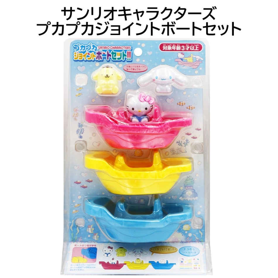 【サンリオキャラクターズ】『プカプカジョイントボートセット』