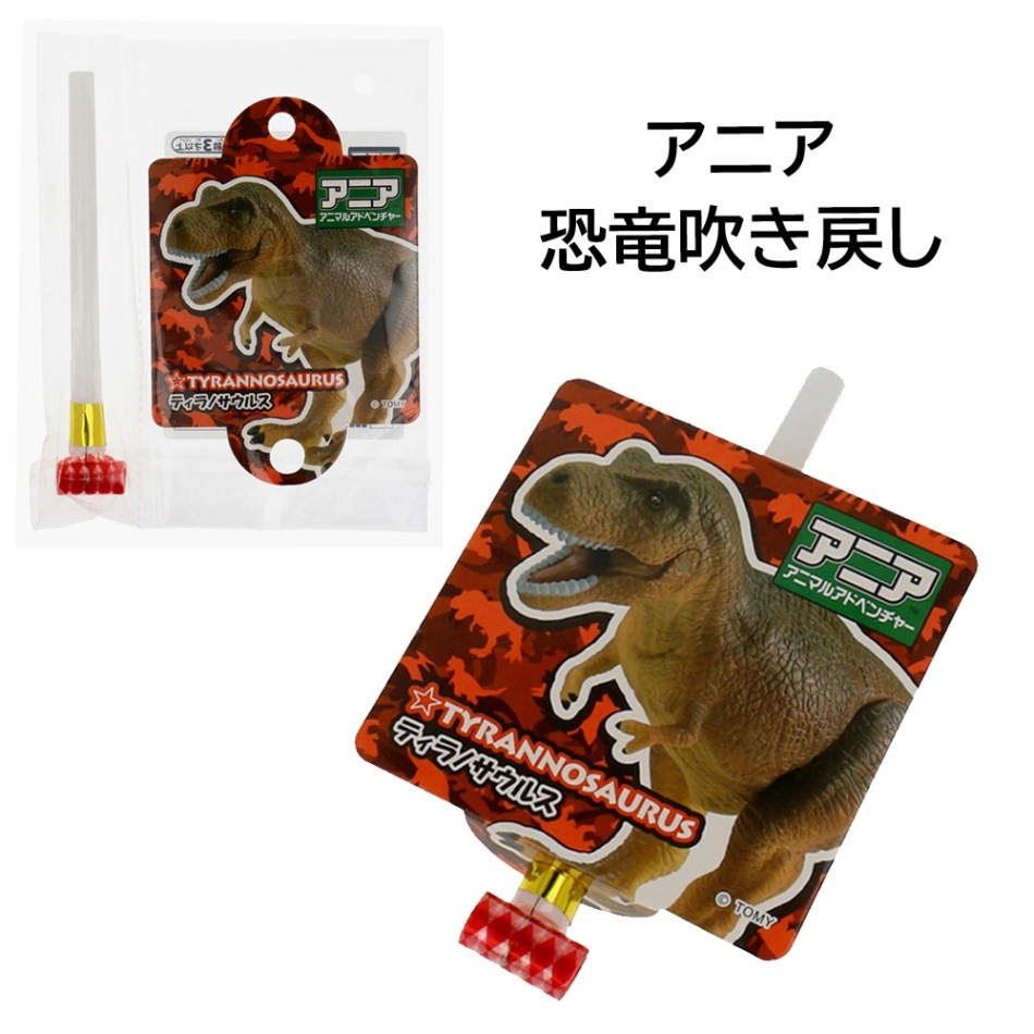 【アニア】『恐竜吹き戻し 25個入』＜6柄アソート＞　ハーフカートン（300個）、カートン（600個）販売有り！