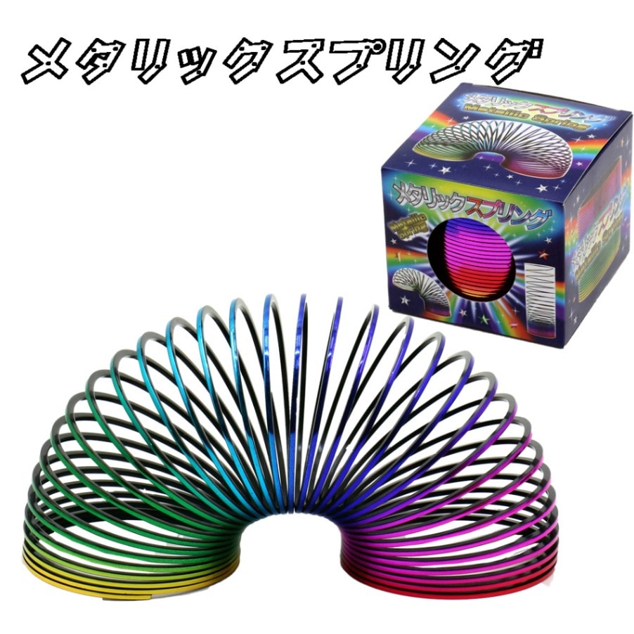 【おもちゃ・景品】『メタリックスプリング』