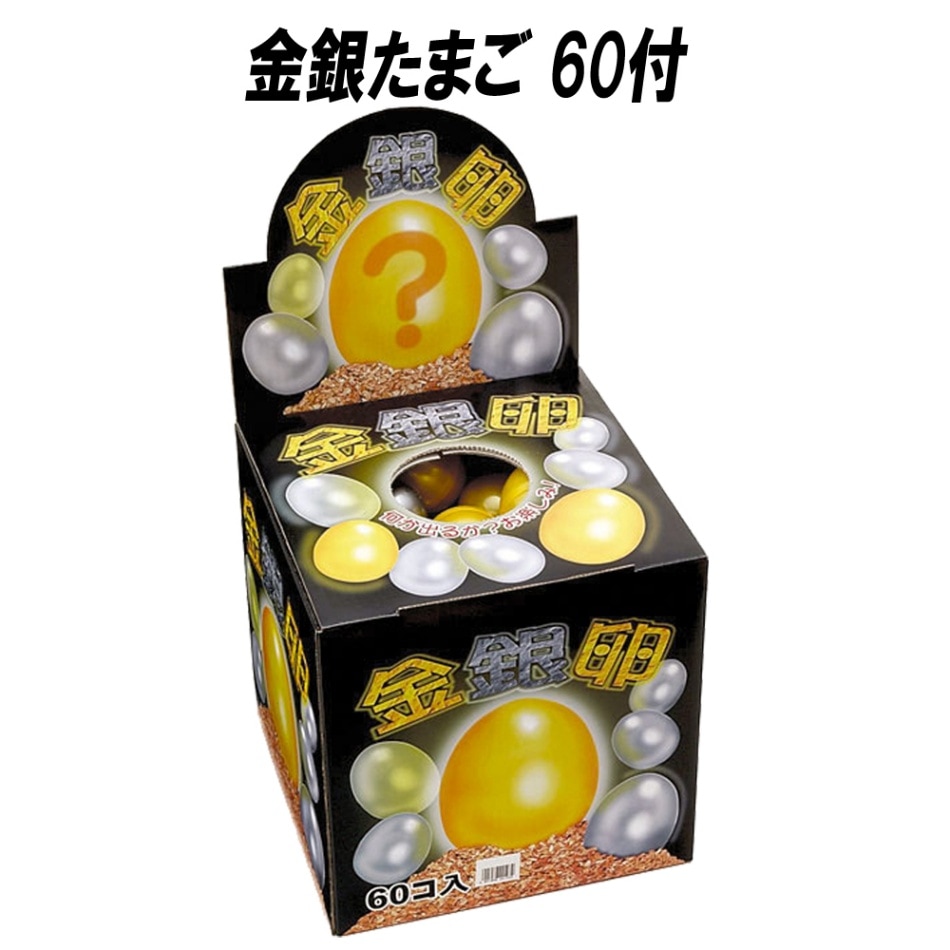 【おもちゃ・景品】『金銀たまご 60付』