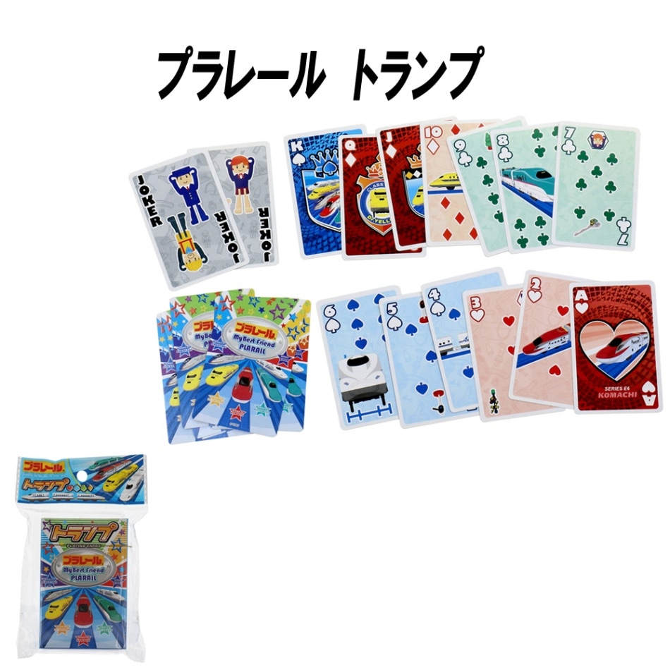 【プラレール】『トランプ』