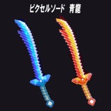 【光るおもちゃ】『ピクセルソード　青龍』|光るおもちゃ|お祭り・イベント・縁日