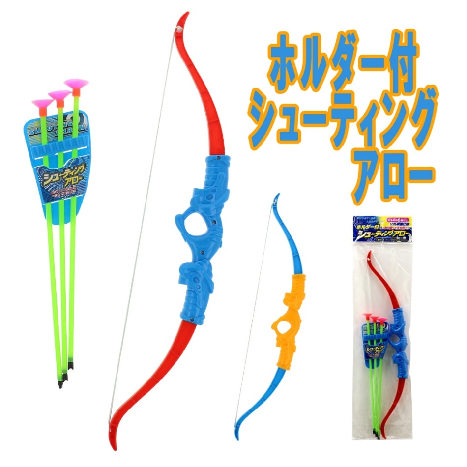 【おもちゃ・景品】『ホルダー付シューティングアロー』<2色>