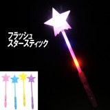 【光るおもちゃ】『フラッシュスタースティック』＜4色＞