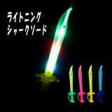 【光るおもちゃ】『ライトニングシャークソード』|光るおもちゃ|お祭り・イベント・縁日
