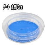 【イベント・お祭り】『プール丸型80cm』|すくい用プール・ポンプ|お祭り・イベント・縁日
