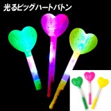 【光るおもちゃ】『光るビッグハートバトン』＜3色＞|光るおもちゃ|お祭り・イベント・縁日