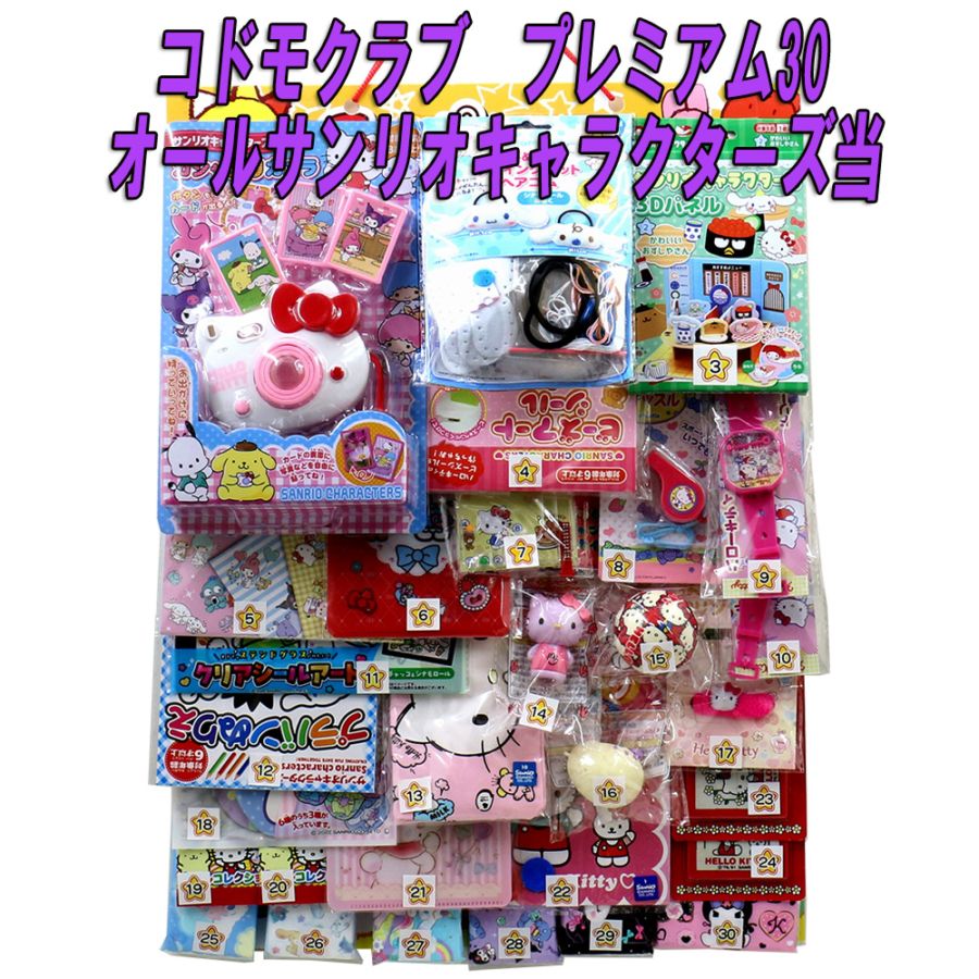 【イベント・お祭り】『コドモクラブ プレミアム30 オールサンリオキャラクターズ当』