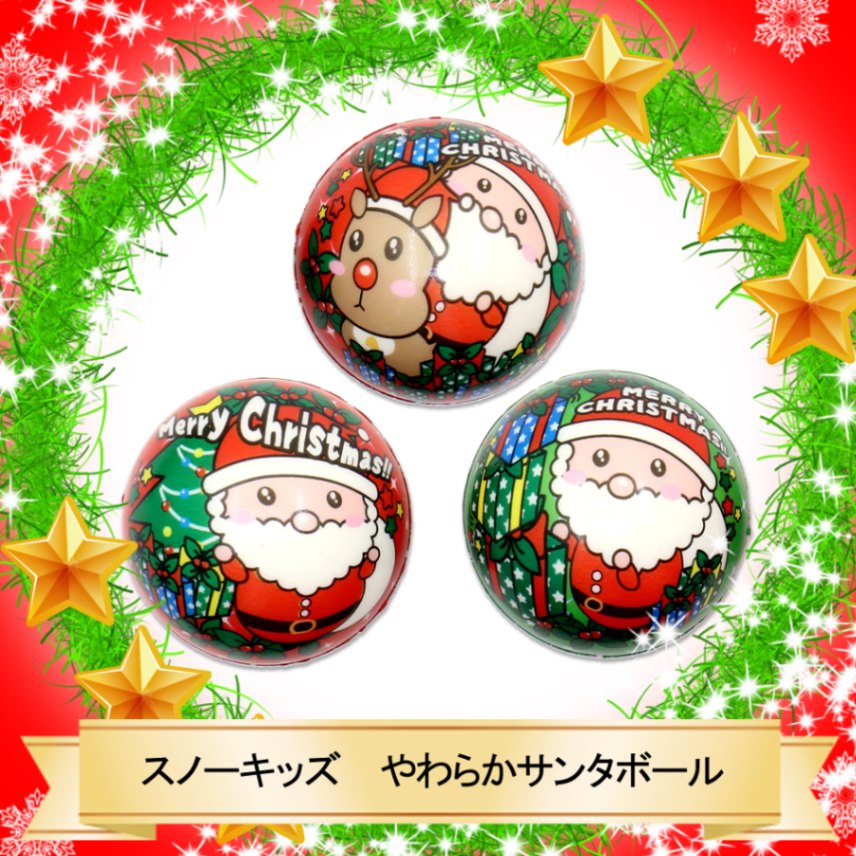 ☆☆メリークリスマス♪☆☆【おもちゃ・景品】『スノーキッズ　やわらかサンタボール』＜3種＞