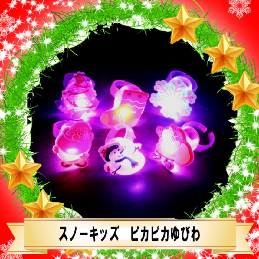 ☆☆メリークリスマス♪☆☆【光るおもちゃ】『スノーキッズ　ピカピカゆびわ』＜6種アソート＞