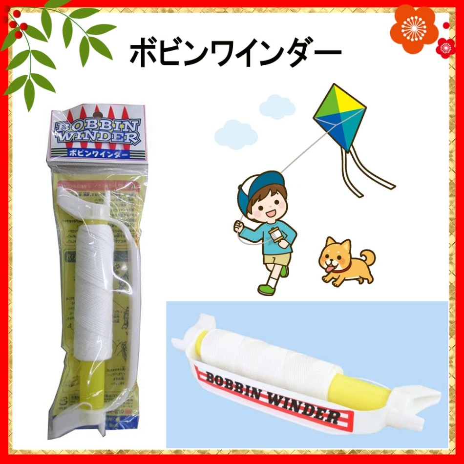 ☆お正月グッズ☆<br>【おもちゃ・景品】『ボビンワインダー』　～凧糸～
