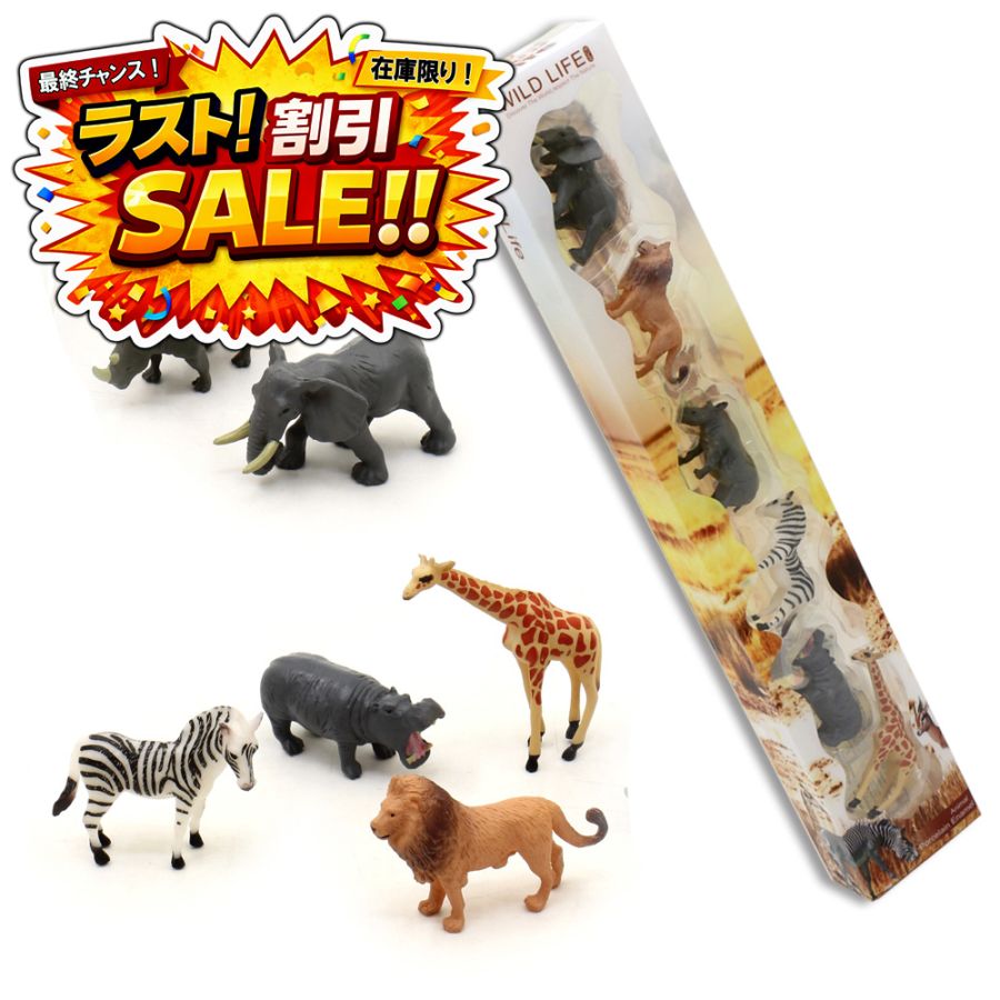 ☆ラスト割引セール！！☆<br>【おもちゃ・景品】『ワイルドライフ』　～動物フィギュア～