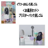 【イワコー おもしろ消しゴム】『お風呂セット ブリスターパック消しゴム』|ブリスターパック|イワコーおもしろ消しゴム