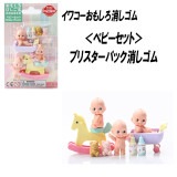 【イワコー おもしろ消しゴム】『ベビーセット ブリスターパック消しゴム』|ブリスターパック|イワコーおもしろ消しゴム