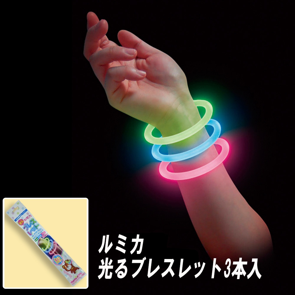【光るおもちゃ】『ルミカ光るブレスレット 3本入』