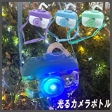 【光るおもちゃ】『光るカメラボトル』