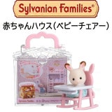【シルバニアファミリー】『赤ちゃんハウス（ベビーチェアー）』特別カラーバージョン入|シルバニアファミリー|キャラクター商品