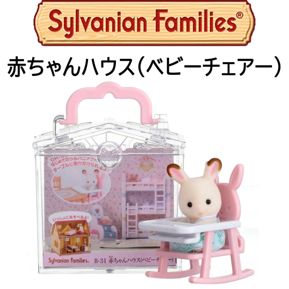 【シルバニアファミリー】『赤ちゃんハウス（ベビーチェアー）』特別カラーバージョン入