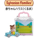 【シルバニアファミリー】『赤ちゃんハウス（くるま）』特別カラーバージョン入|シルバニアファミリー|キャラクター商品